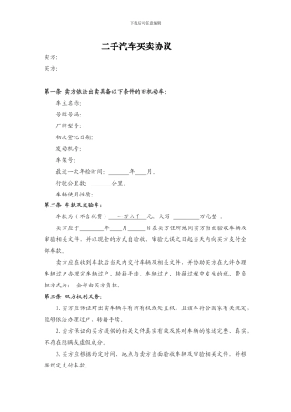 二手汽车买卖协议范本【精选文档】