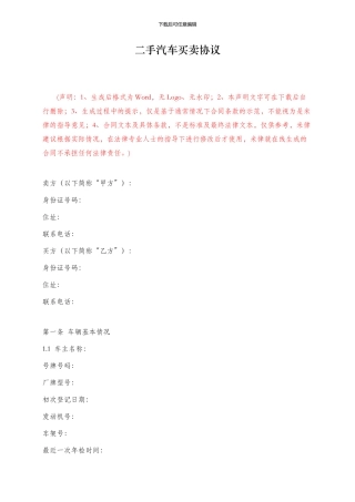 二手汽车买卖协议