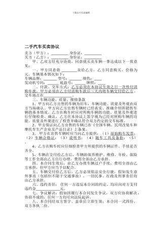 二手汽车买卖协议