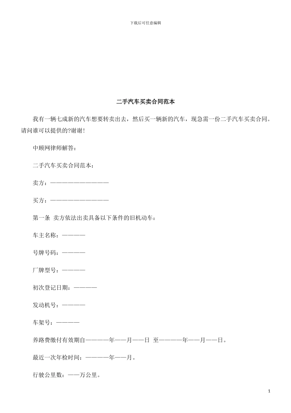 二手汽车买卖合同范本探讨与研究_第1页
