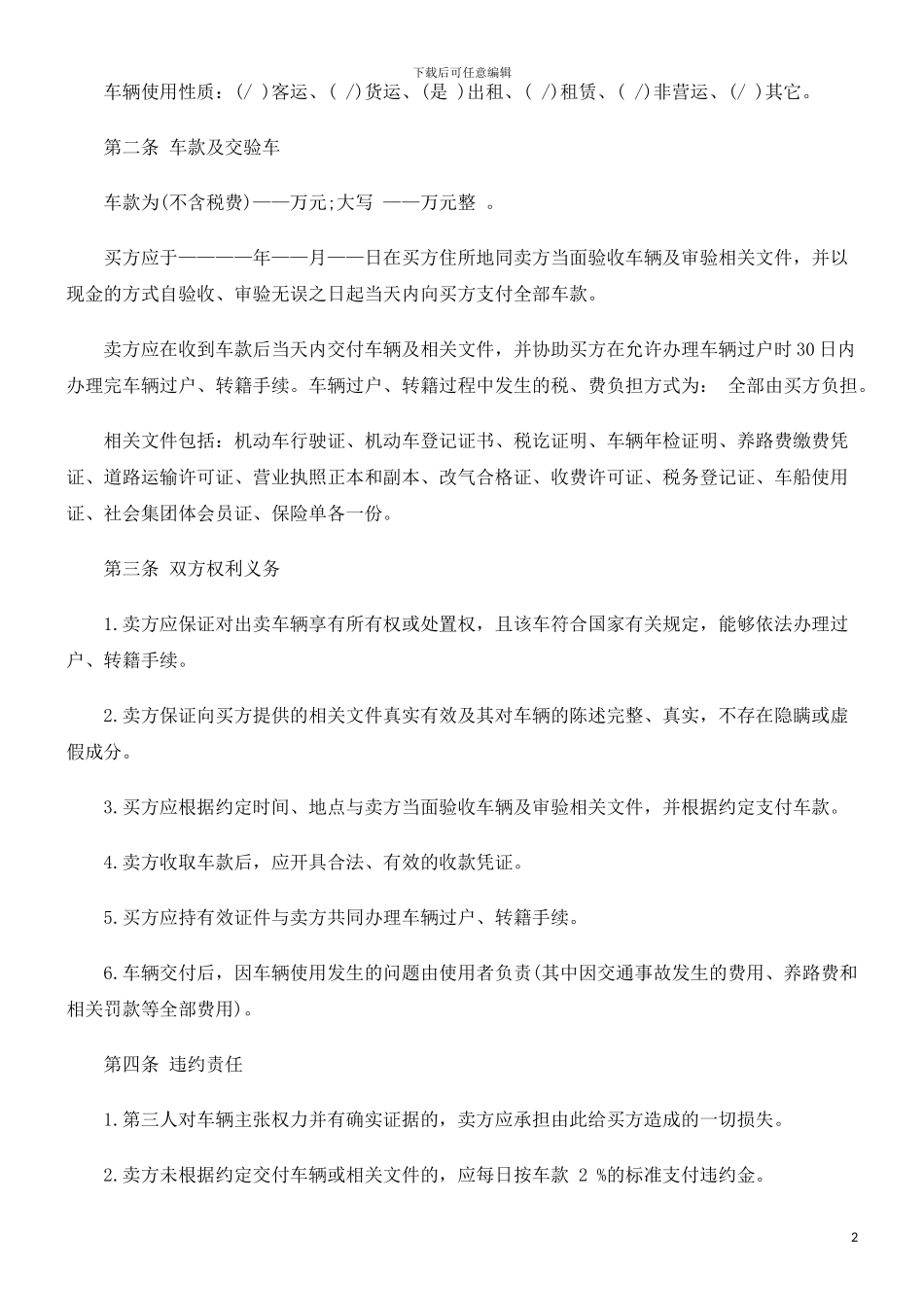 二手汽车买卖合同范本探讨与研究_第2页