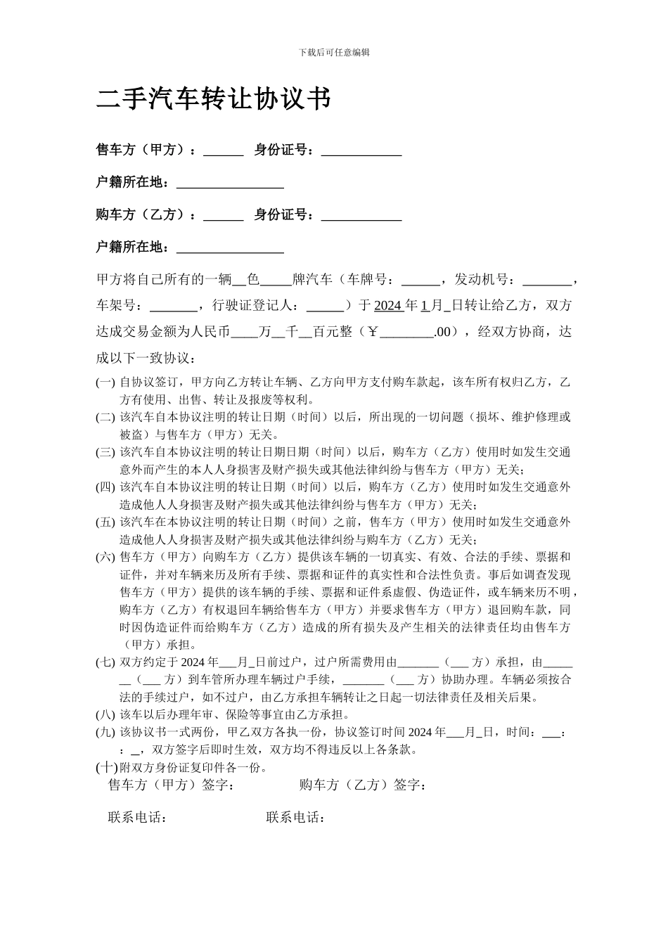 二手汽车转让协议书(样本)_第1页