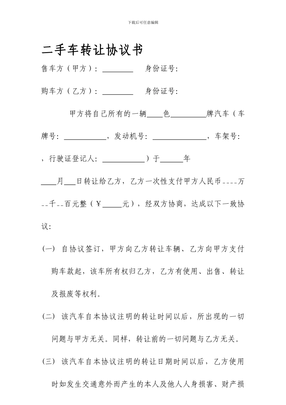 二手汽车转让协议书(个人对个人标准版)_第1页