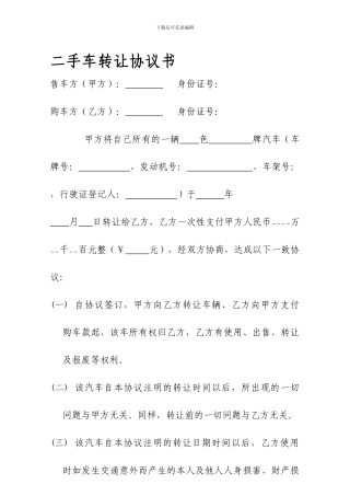 二手汽车转让协议书(个人对个人标准版)