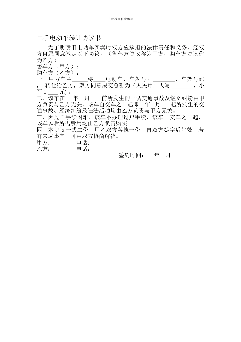 二手电动车转让协议书_第1页