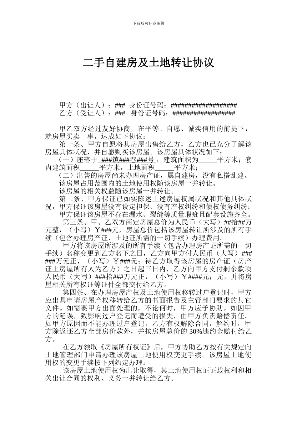 二手自建房及土地转让协议_第1页