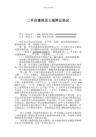 二手自建房及土地转让协议