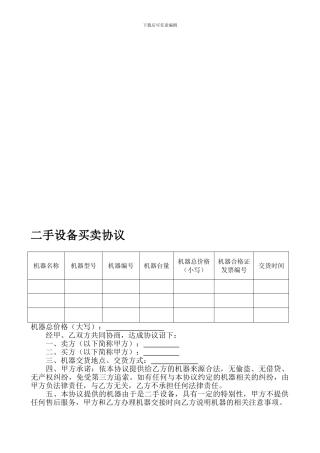 二手设备买卖协议