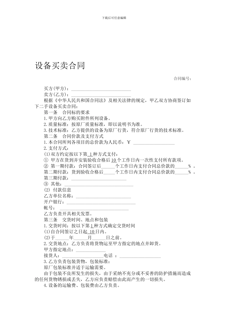 二手设备买卖合同_第1页