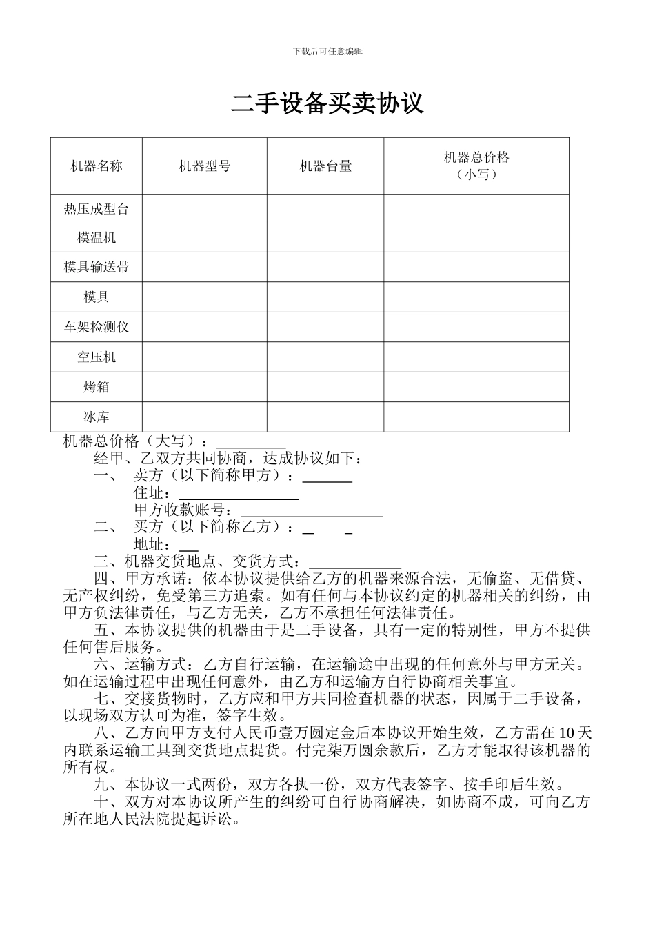 二手设备买卖合同(范本)_第1页