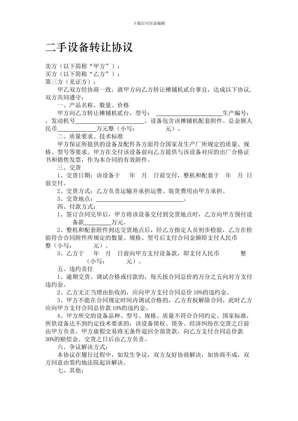 二手设备转让协议实用版_第1页