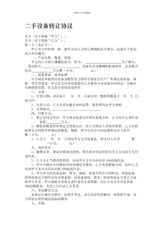 二手设备转让协议实用版