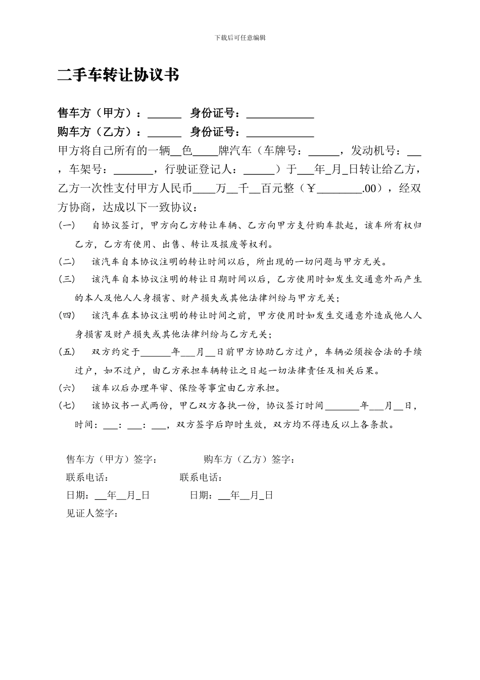 二手汽车转让协议书(范本)_第1页
