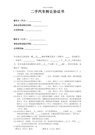 二手汽车转让协议书