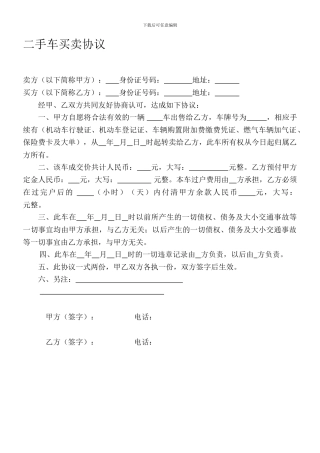 二手车买卖协议(范本)
