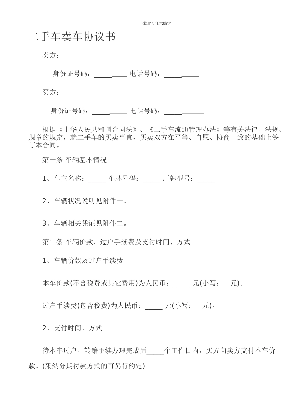 二手车买卖协议书_第1页