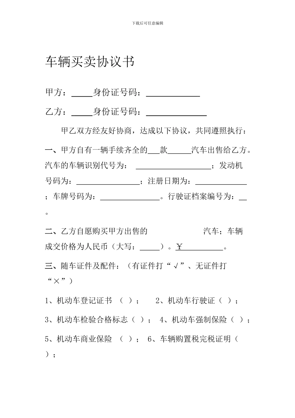 二手车买卖合同(完整范本)_第1页