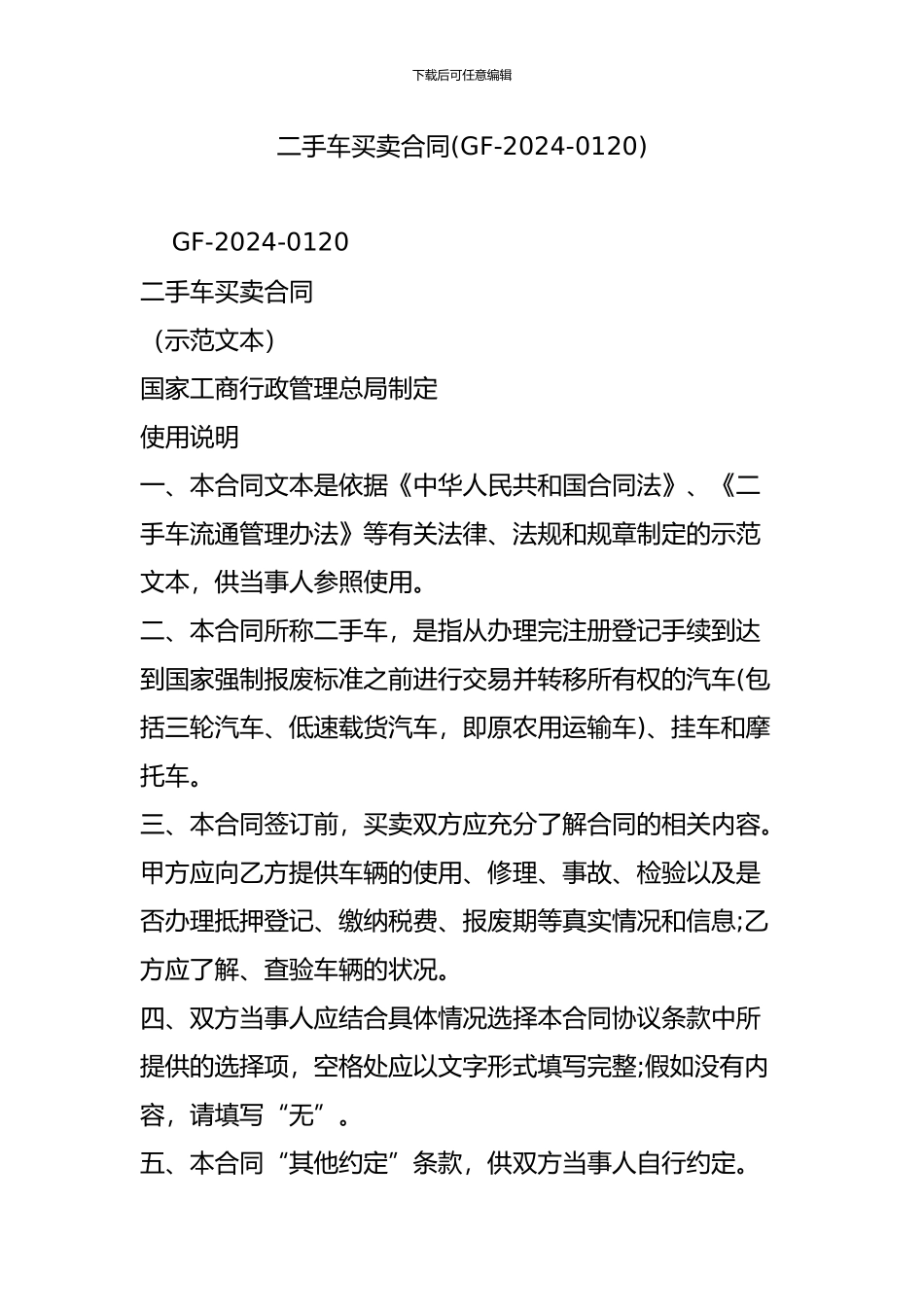 二手车买卖合同(GF-2024-0120)_第1页