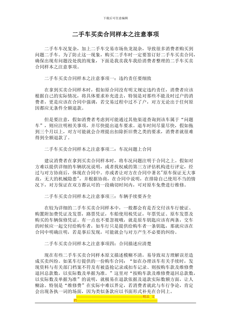二手车买卖合同样本之注意事项_第1页