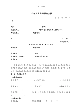 二手车买卖居间服务合同