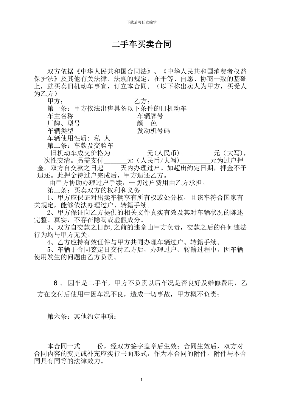 二手车买卖协议范本6791401_第1页