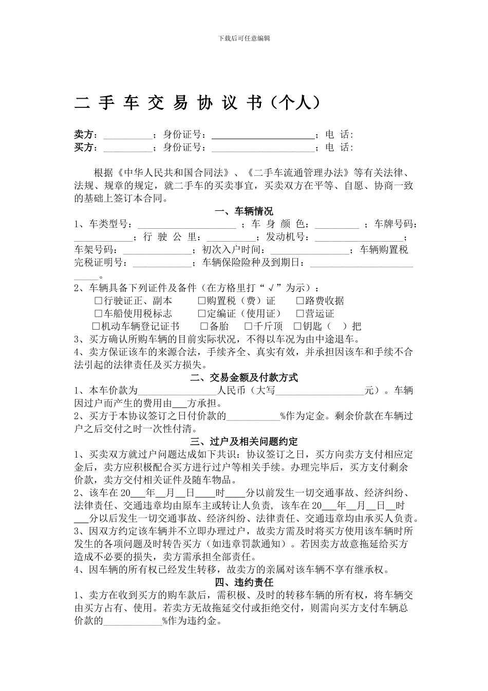 二手车交易协议书(个人)_第1页