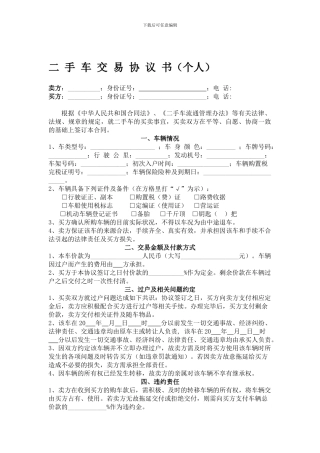 二手车交易协议书(个人)