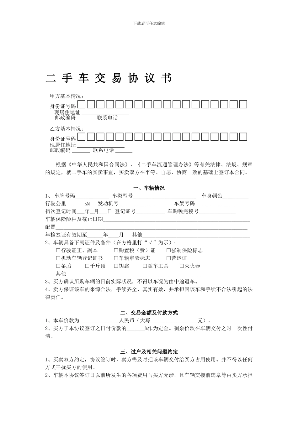 二手车交易协议书(个人实用)_第1页