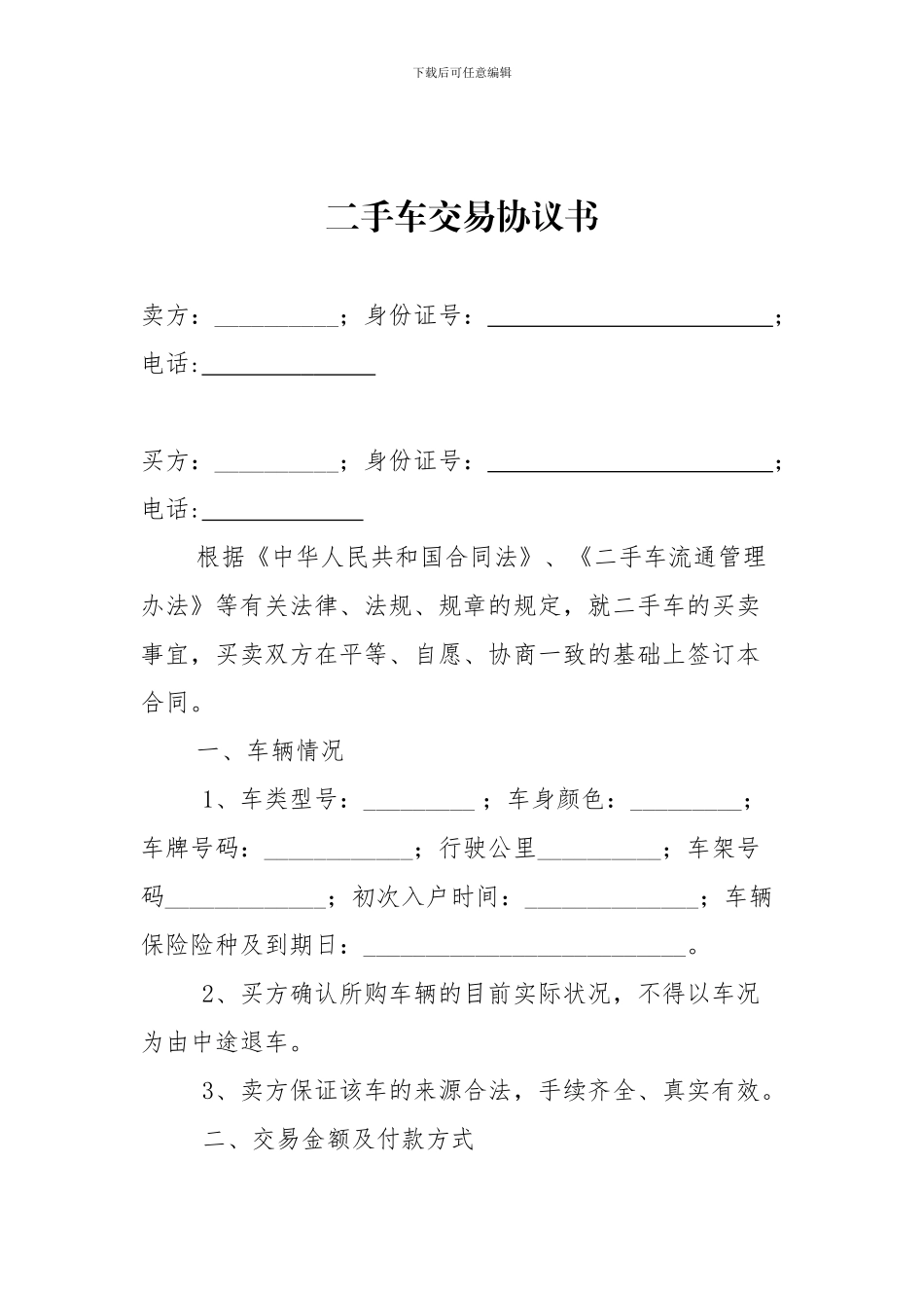 二手车交易协议书_第1页