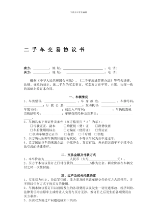 二手车交易协议书(最实用)