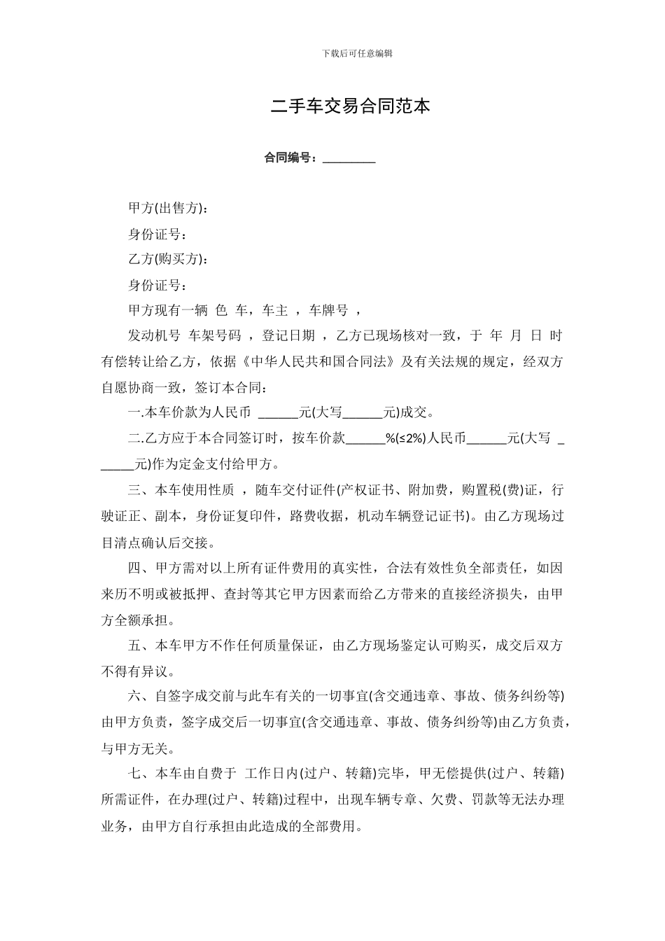 二手车交易合同范本_第1页