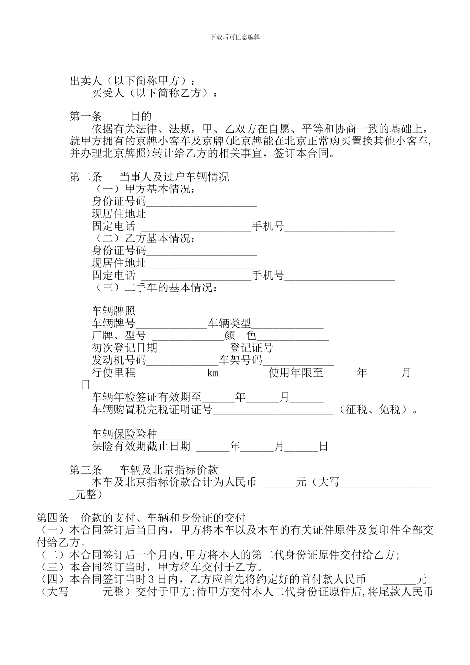 二手车及北京指标买卖协议_第1页