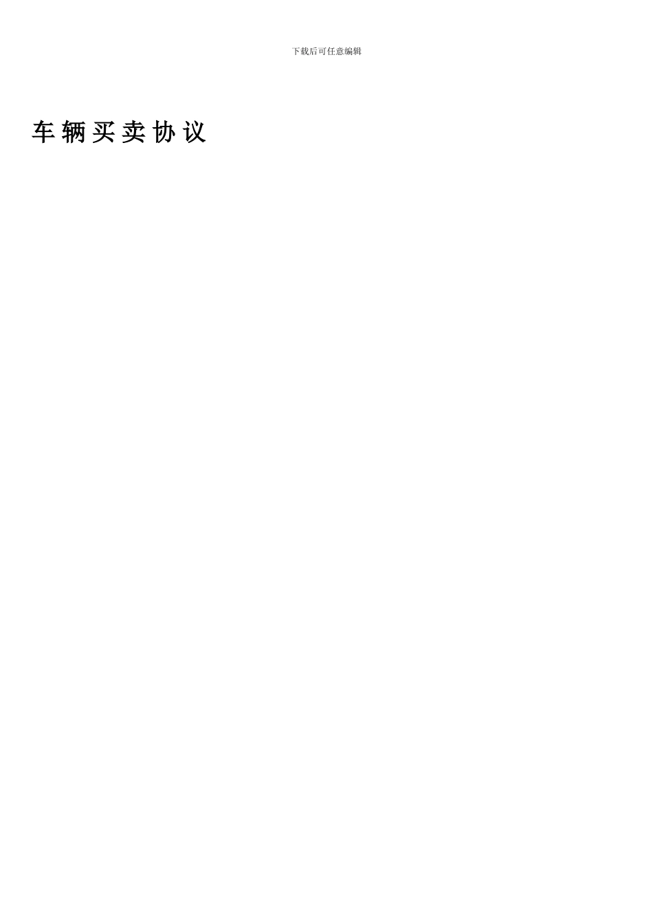 二手车合同无碳复写2联单20本_第1页