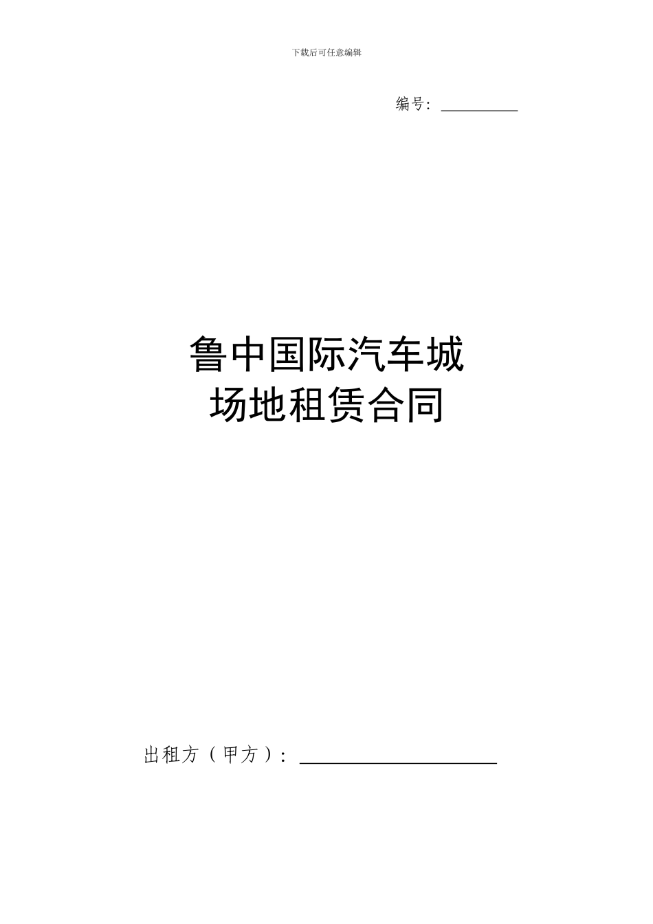 二手车场地租赁合同条款_第1页