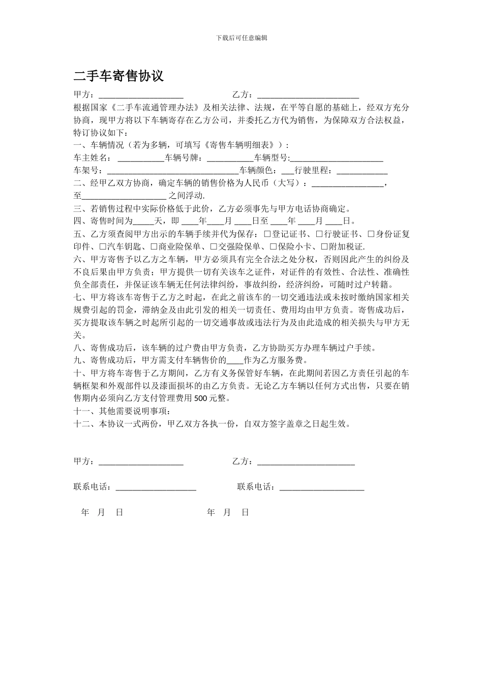 二手车寄售合同_第1页