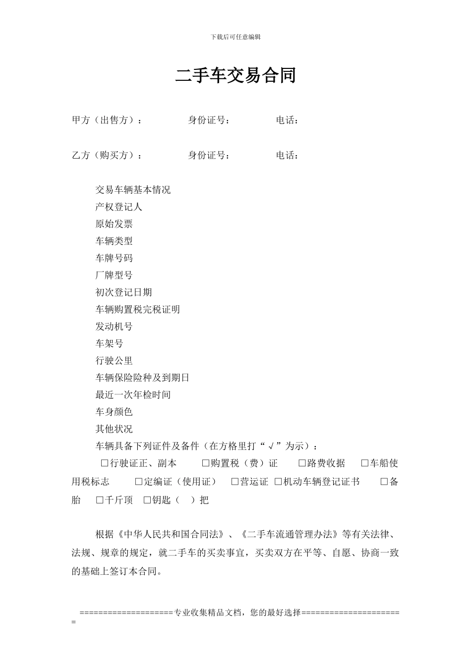 二手车交易合同-Tsui_第1页