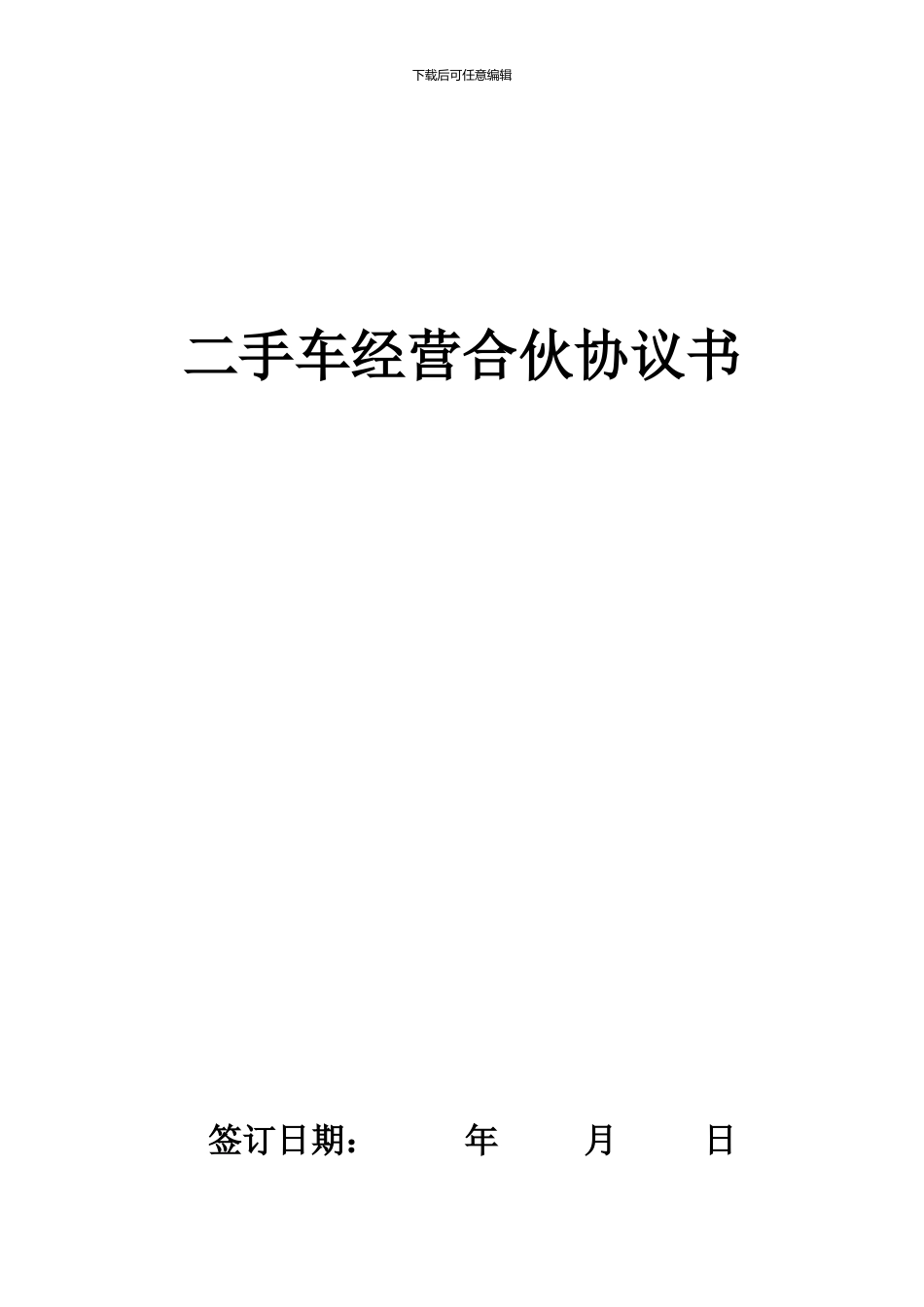 二手车经营合伙协议_第1页