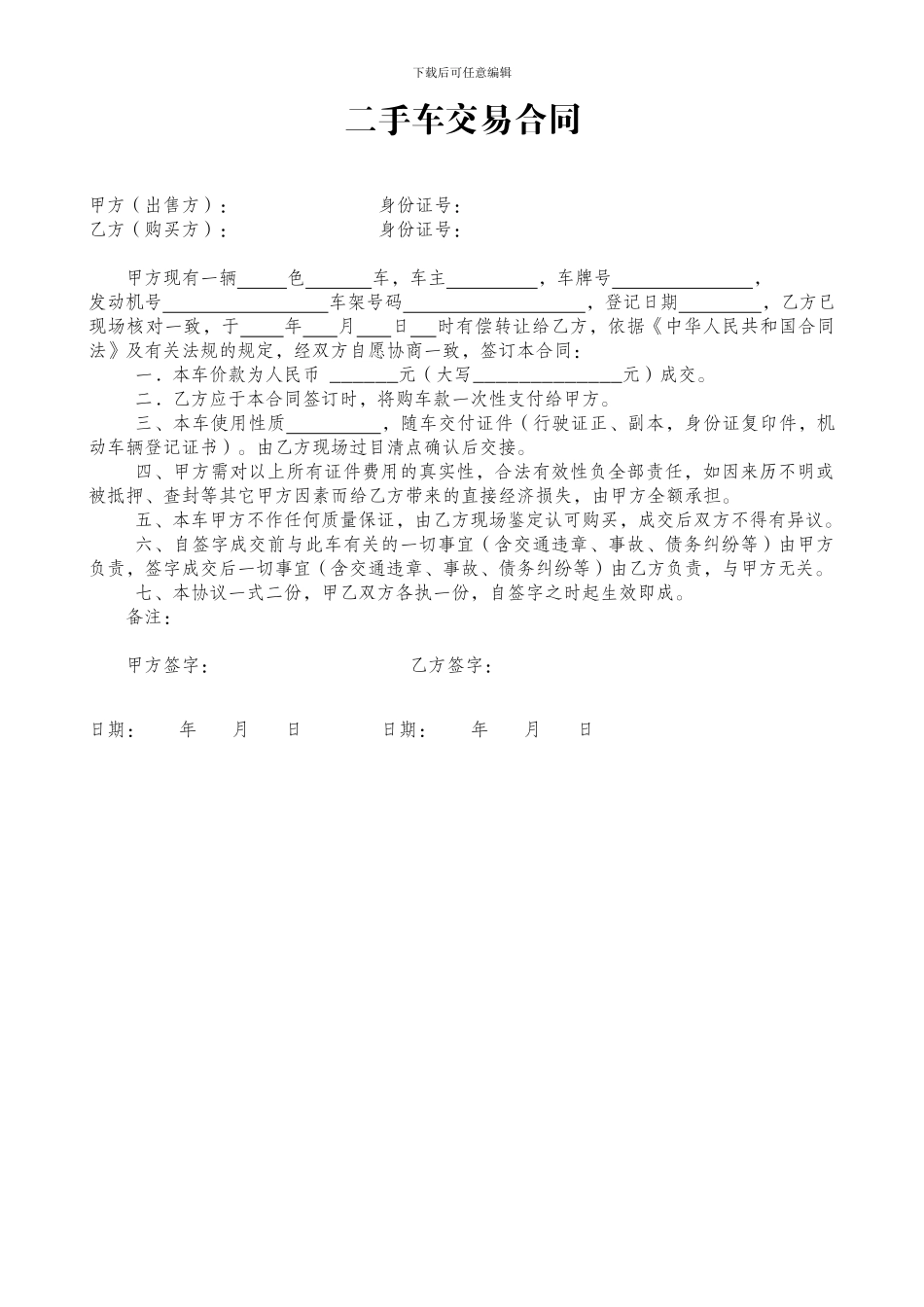 二手车交易合同(不过户)_第1页