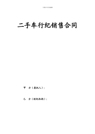 二手车行纪销售合同