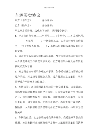 二手车车辆买卖协议