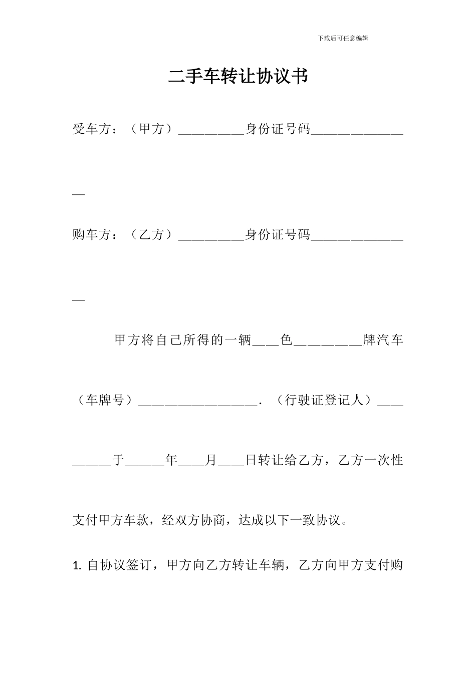 二手车转让协议书_第1页