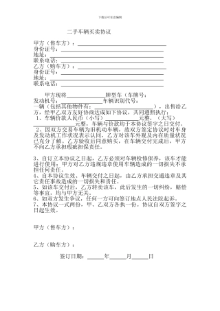 二手车辆买卖协议626110803