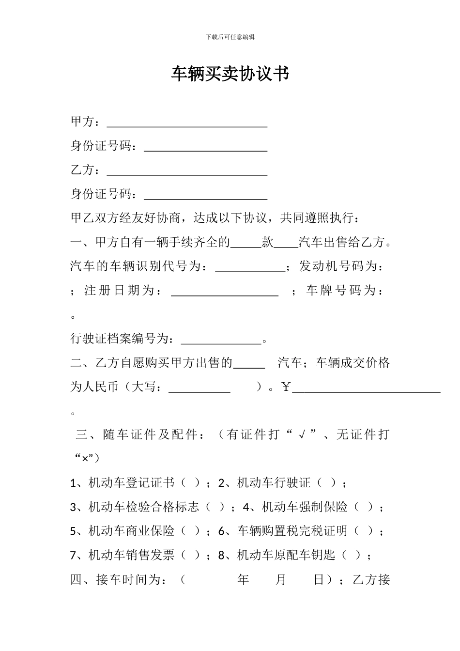 二手车辆买卖协议书_第1页