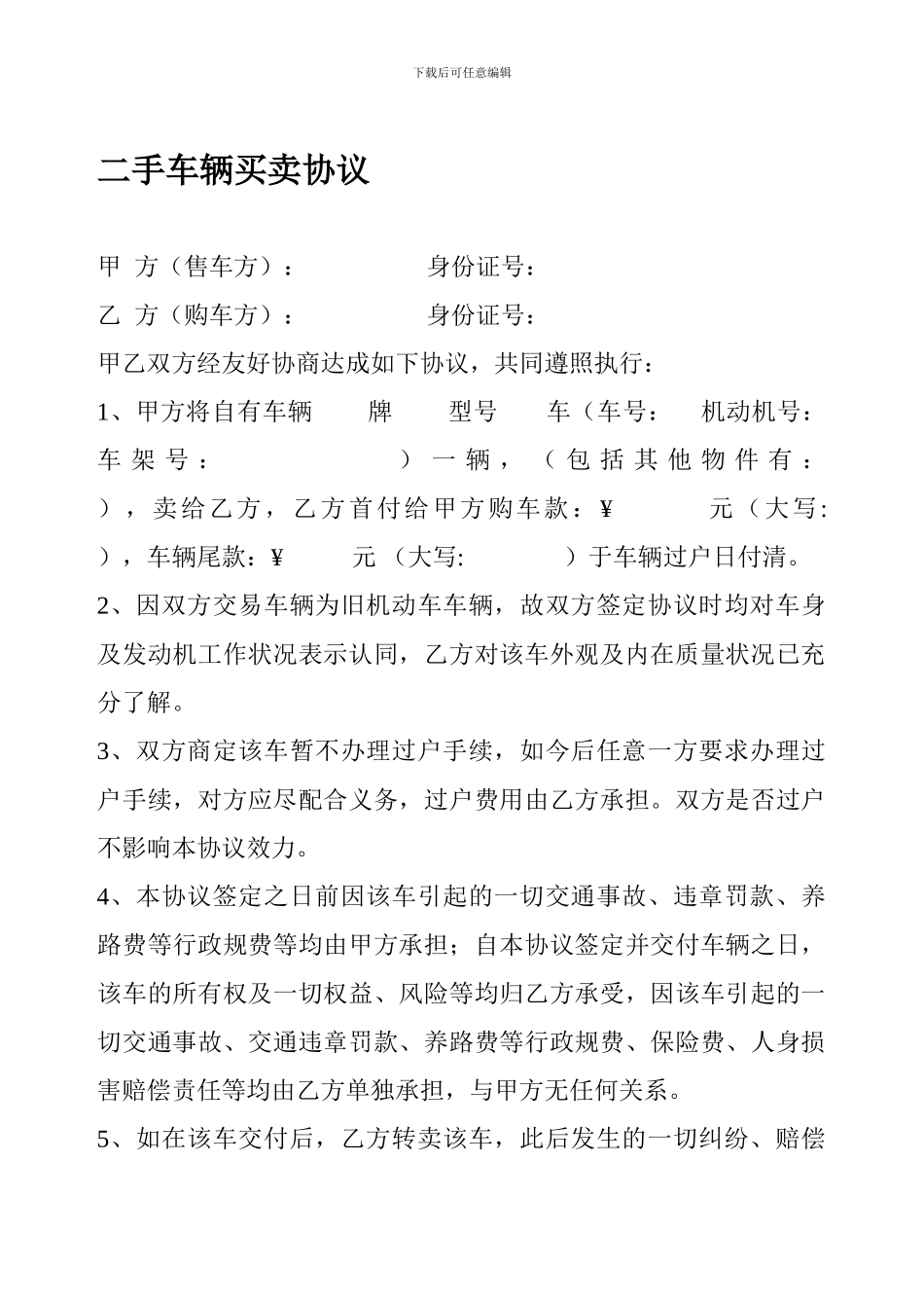 二手车辆买卖协议范本_第1页