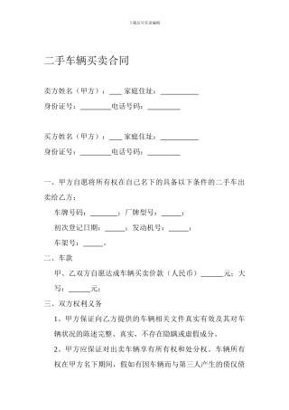 二手车辆买卖合同