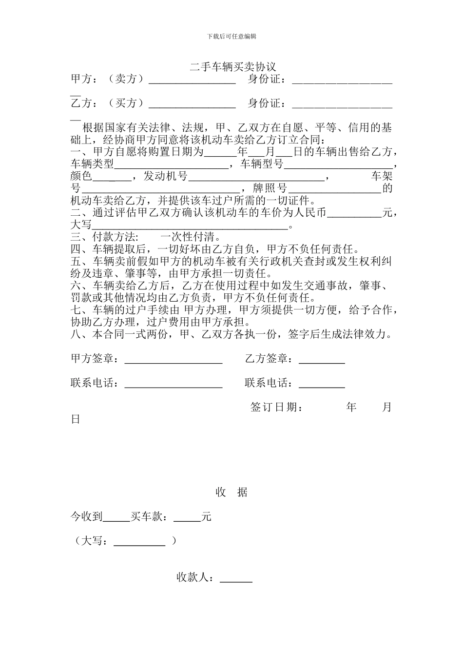 二手车辆买卖协议常用_第1页