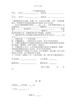 二手车辆买卖协议常用