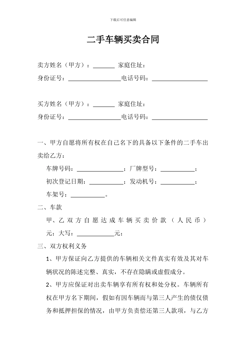 二手车辆买卖合同_第1页