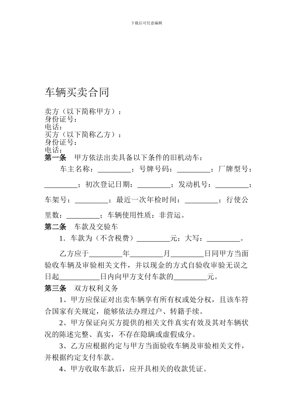 二手车辆买卖合同范本_第1页