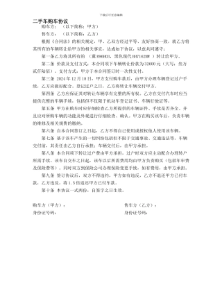 二手车购车协议范本
